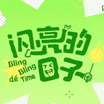 闪亮的日子 第五季