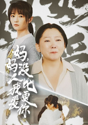 妈妈没人比我更爱你2025