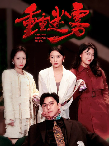 重重迷雾(漂白)