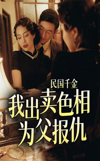 民国千金:我出卖色相为父报仇