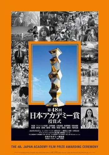 第48届日本电影学院奖颁奖典礼