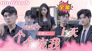 开局四个未婚夫,个个宠我上天!