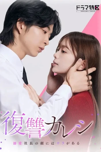 复仇男友~溺爱社长有另一张面孔~