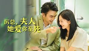 厉总夫人她爱你2025至死