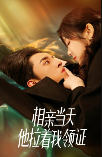 相亲当天他拉着我领证