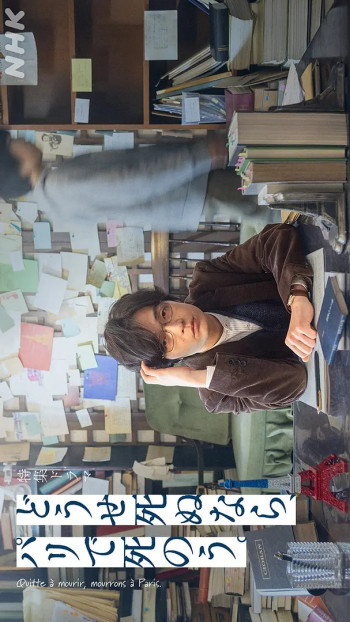 反正要死，就死在巴黎吧。