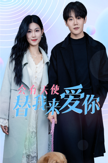 会有天使替我来爱你2025