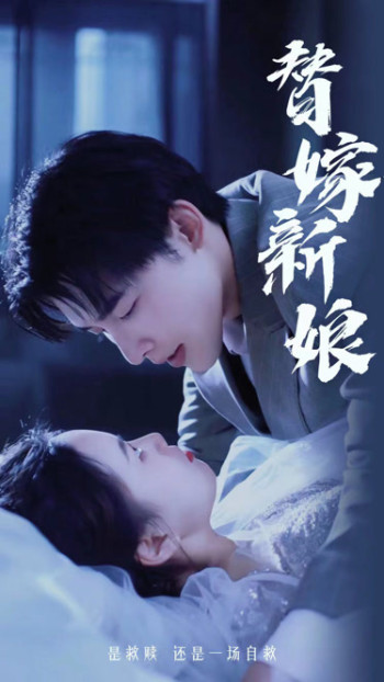 替嫁新娘：亿万老公宠上天