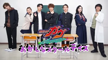 假面骑士加布：毕业 奇怪零食般的校园日常