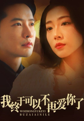 我终于可以不再爱你2025