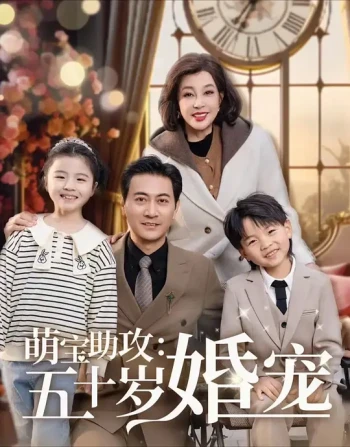 萌宝助攻：五十岁婚宠