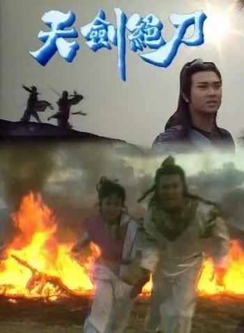 天剑绝刀