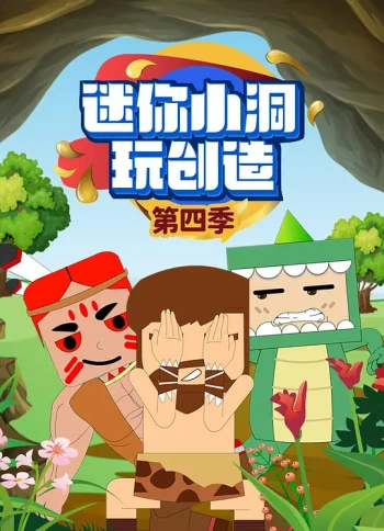 迷你小洞玩创造第四部