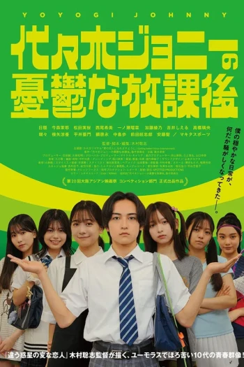 代々木ジョニーの憂鬱な放課後