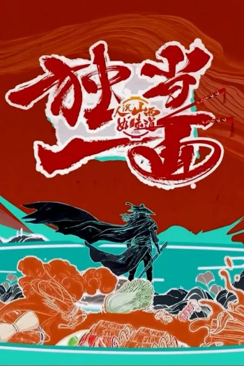 人说山西好味道 第二季