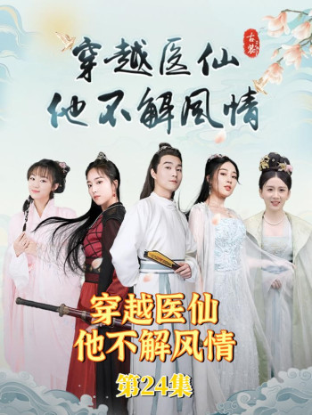 穿越医仙他不解风情
