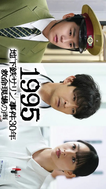 1995～地铁沙林事件30年 救命现场的声音～