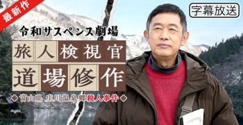 令和悬疑剧场 富山县庄川温泉乡杀人事件