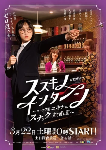 薄野实习生~市场学生雪菜的小酒馆重建记~