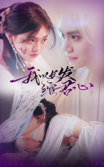 我以长发绾君心(将军请垂怜)