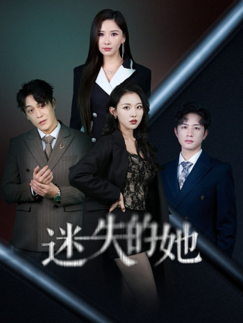 迷失的她(深渊)