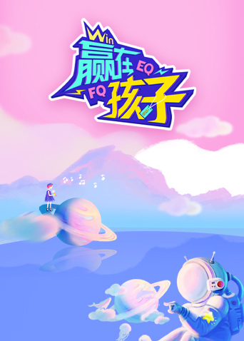 赢在孩子 第二季