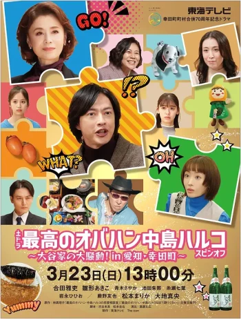 最棒的欧巴桑中岛春子 衍生 ～大谷家的大骚动！in爱知幸田町～