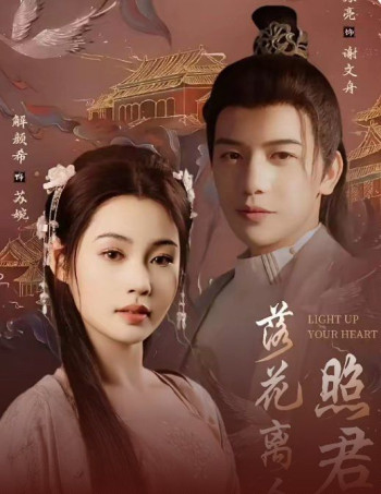 落花离人照君心(嫁给首辅后要风得雨)