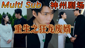 重生之狂龙废婿