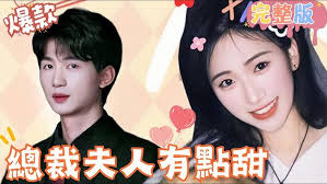 总裁夫人有点甜