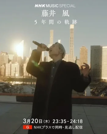 NHK MUSIC SPECIAL 藤井风 5年间的轨迹
