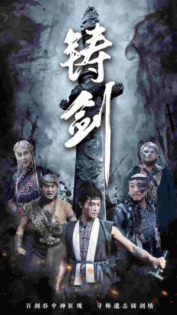 铸剑（短剧版）