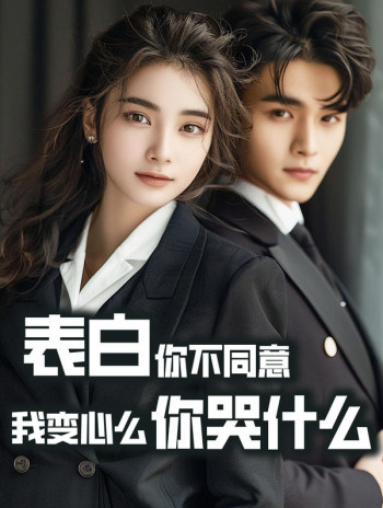 表白你不同意，我变心你哭什么