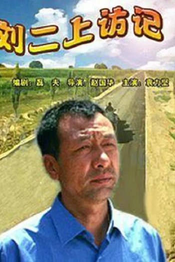 刘二上访记