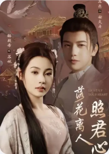 落花离人照君心