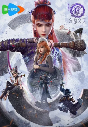 画江湖之不良人 第七季：九幽玄天