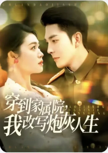 穿到家属院，我改写炮灰人生