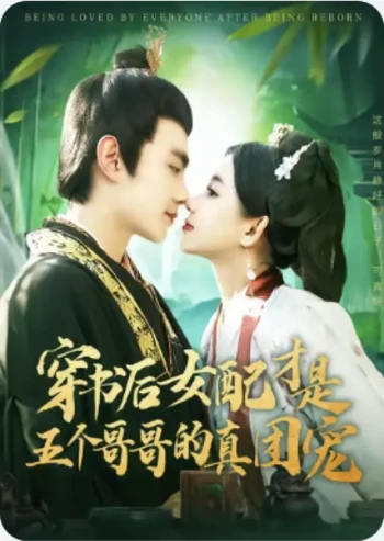 穿书后女配才是五个哥哥的真团宠