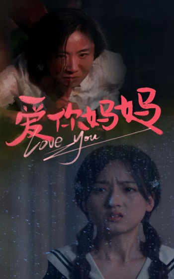 爱你2025，妈妈
