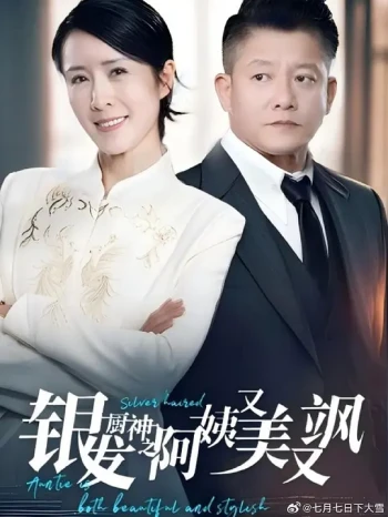 银发厨神之阿姨又美又飒