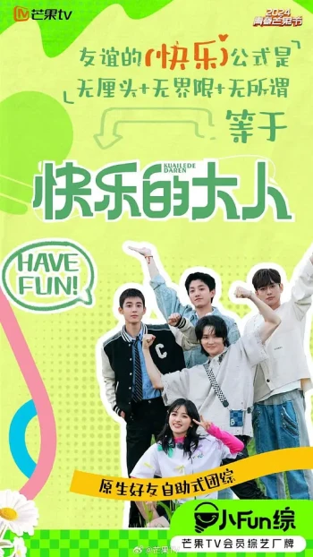 快乐的大人 第二季