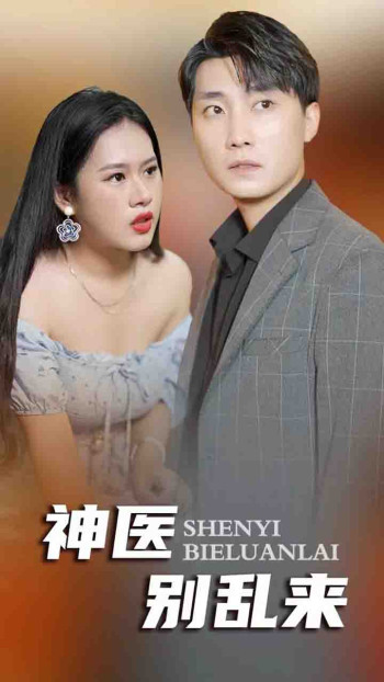 神医别乱来