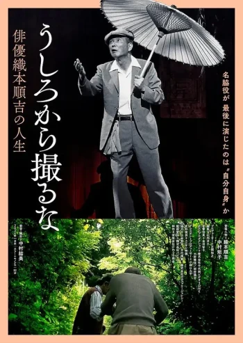 うしろから撮るな 俳優織本順吉の人生