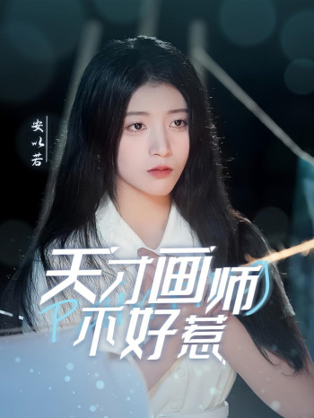 天才画师不好惹