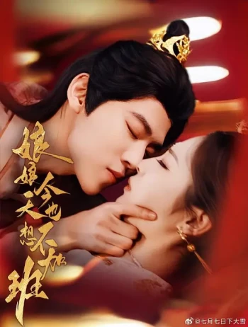 娘娘今天也不想加班