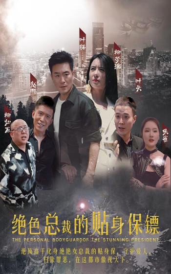 绝色总裁的多情保镖