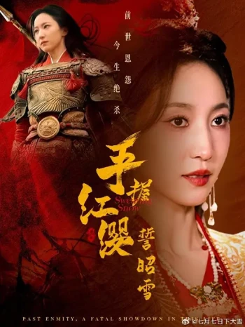 手握红缨誓昭雪