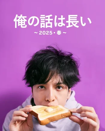 我的事说来话长～2025・春～