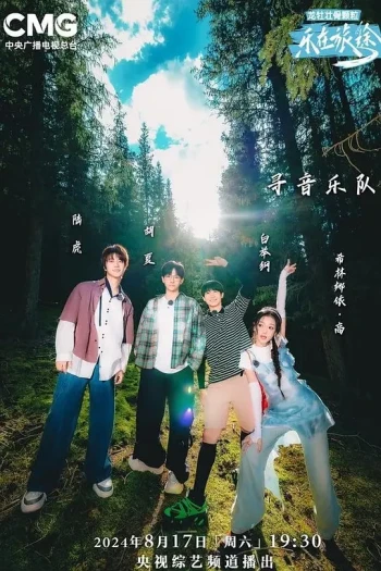 乐在旅途 第三季