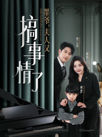 墨爷,夫人又搞事情了